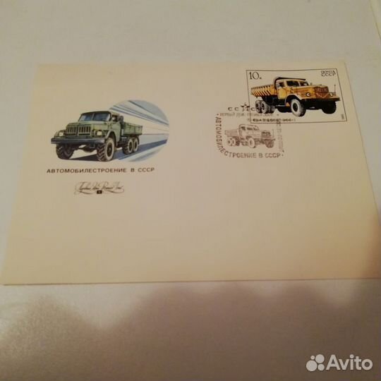 Автомобилестроение СССР марки конверты
