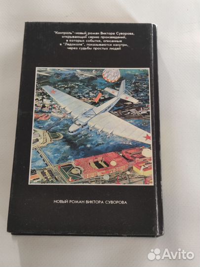 Виктор Суворов Выбор Контроль