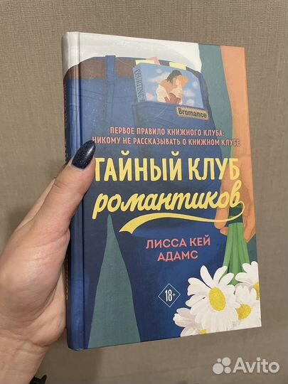 Тайный клуб романтиков. 3 части