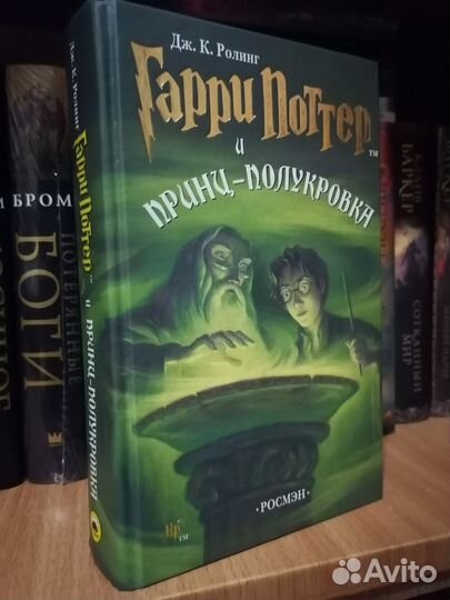 Гарри Поттер и Принц-полукровка, Росмэн 2005 г