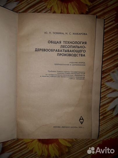 Тюкина Ю. Общая технология лесопильно-деревообраба