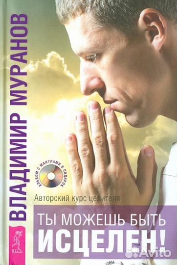 Ты можешь быть исцелен Муранов (+CD)