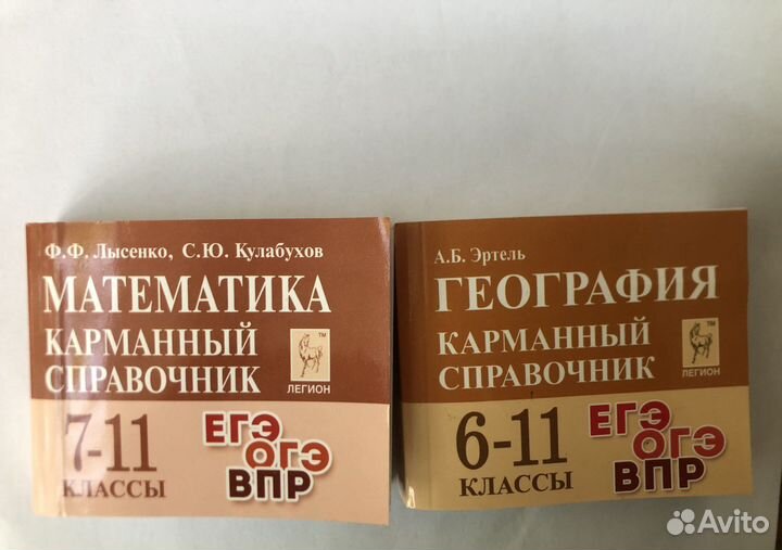 Карманные школьные справочники