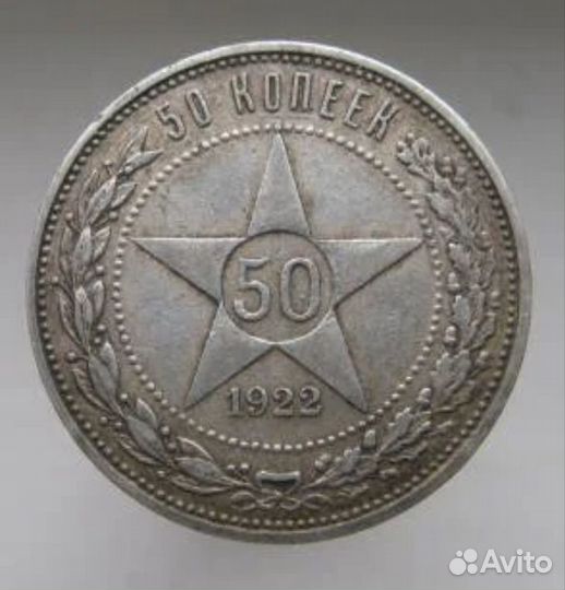 50 копеек 1922г аг и пл