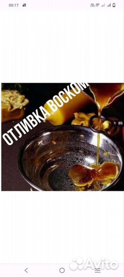 Отливаю свинцом,воском,гадаю