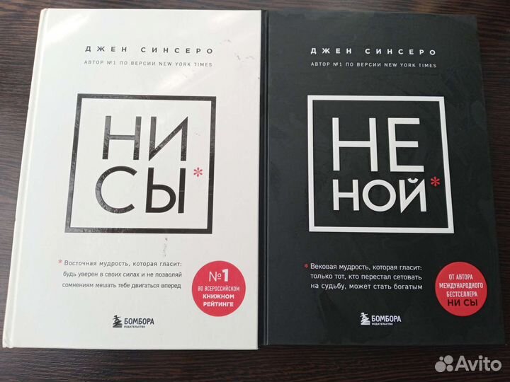 Ни сы, не ной Джен синсеро