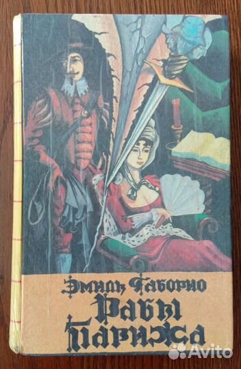 Рабы Парижа