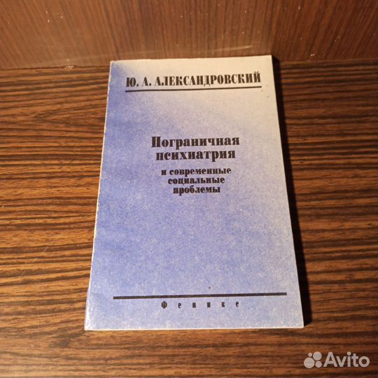 Ю. А. Александровский Пограничная психиатрия 1996
