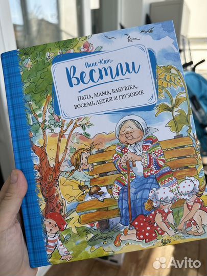 Папа мама бабушка восемь детей и грузовик