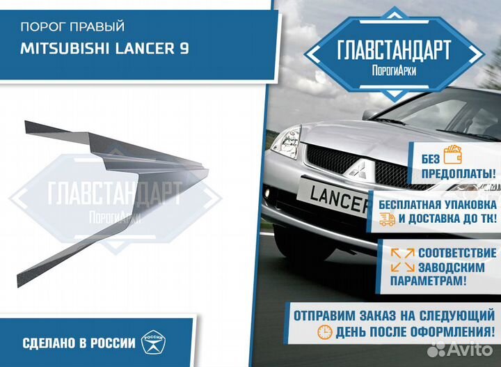 Порог Лансер 9 правый