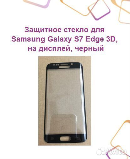 Защитное стекло для samsung Galaxy S7 Edge 3D, на