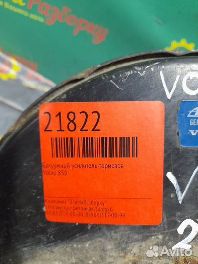 Вакуумный усилитель тормозов Volvo 850