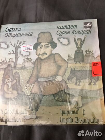Пластинка сказки Туманяна