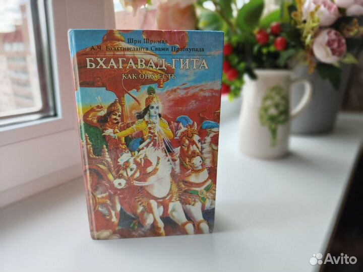 Книга бхагавад - гита как она есть, бу