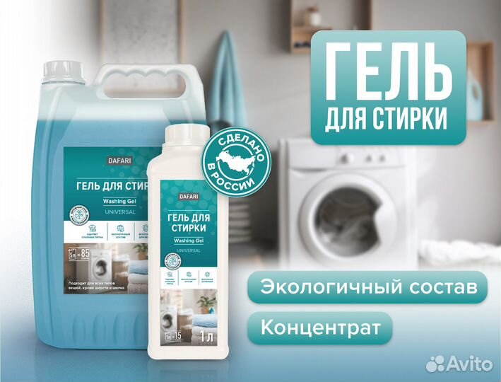 Бытовая химия для уборки Dafari опт и розница