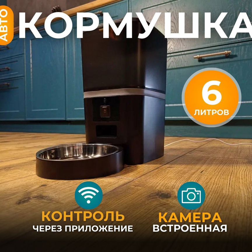 Автоматическая кормушка Wi-Fi,камера,6л