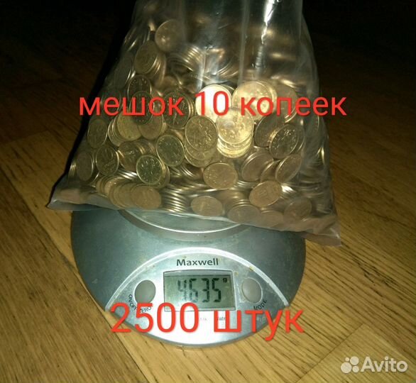 Мешок монет 10 копеек 2500 штук 2006-2015гг. 4,6кг