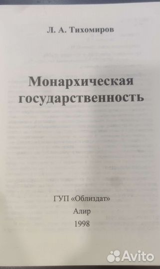 Монархическая государственость Л. А. Тихомиров