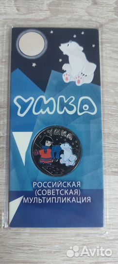 25р Умка серия монет Мультипликация