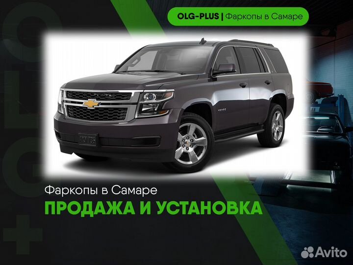 Фаркоп на Chevrolet Tahoe