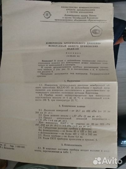 Тонометр иадм-оп со стетоскопом СССР + запчасти