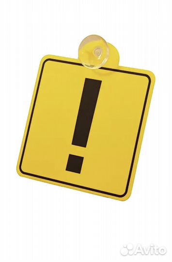 Знак начинающий водитель