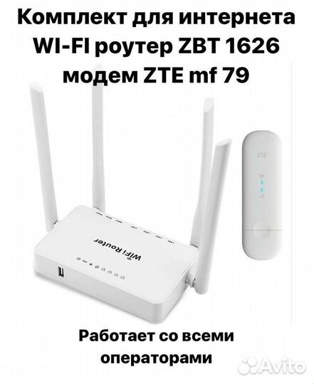 Комплект интернета роутер ZBT модем ZTE MF 79U
