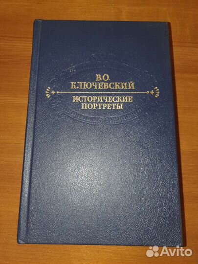 Ключевский. Исторические портреты