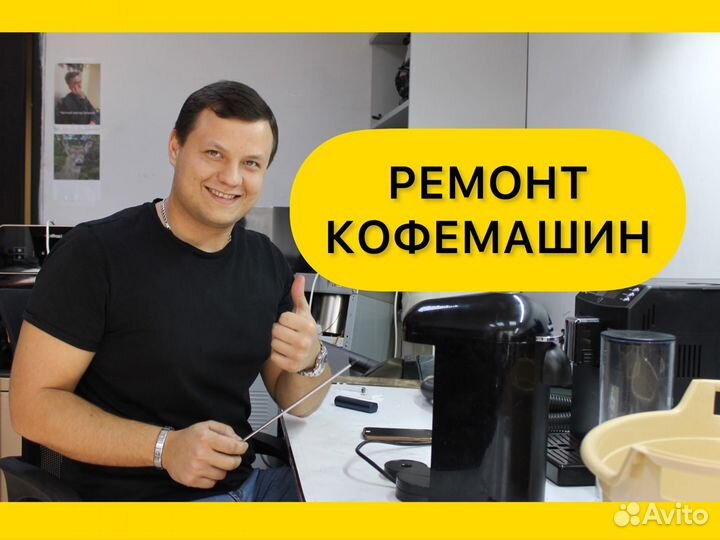 Ремонт кофемашин с выездом