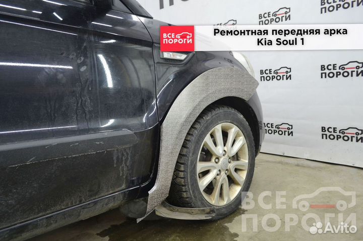 Kia Soul I ремонтные арки