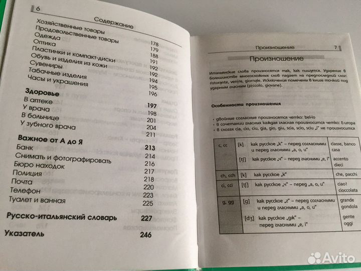 Итальянский разговорник