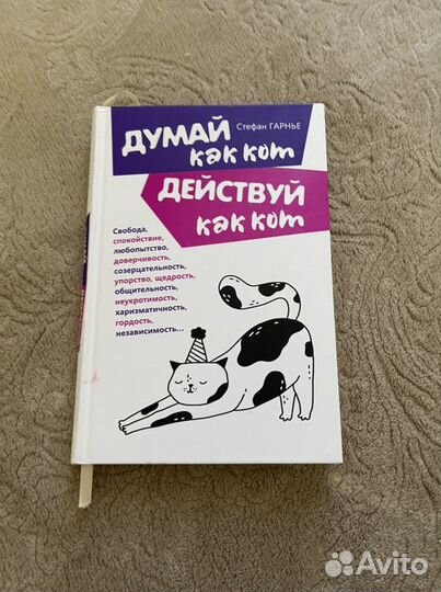 С. Гарнье Думай как кот. Действуй как кот