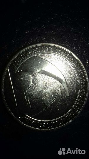 Монеты 75-летие полного освобождения блокады Ленин