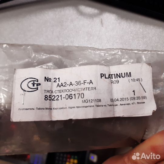 Поводок стеклоочистителя левый камри V50