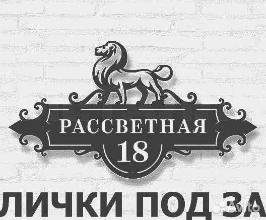 Стильная адресная табличка