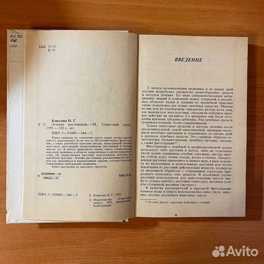 Фитотерапия. Лечение растениями. Ковалева Н. Г