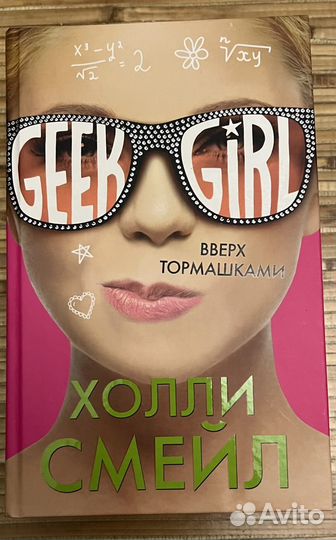 Книга Geek girl Холли Смейл Вверх тормашками