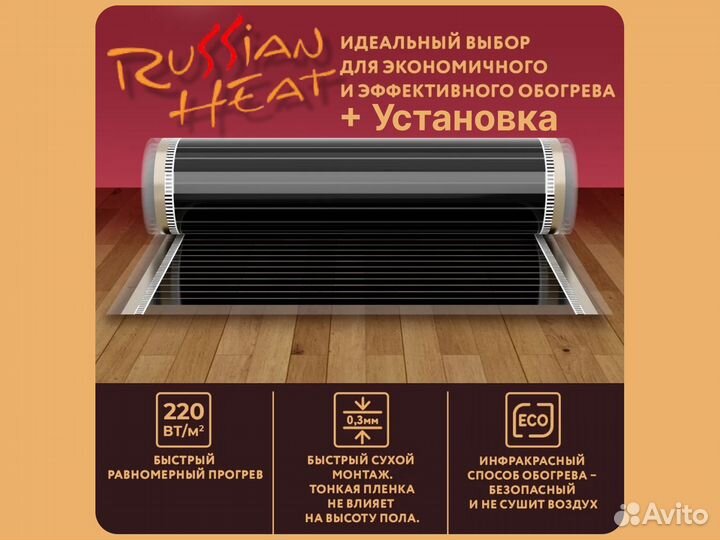 Нагревательная пленка Russian Heat 10 м