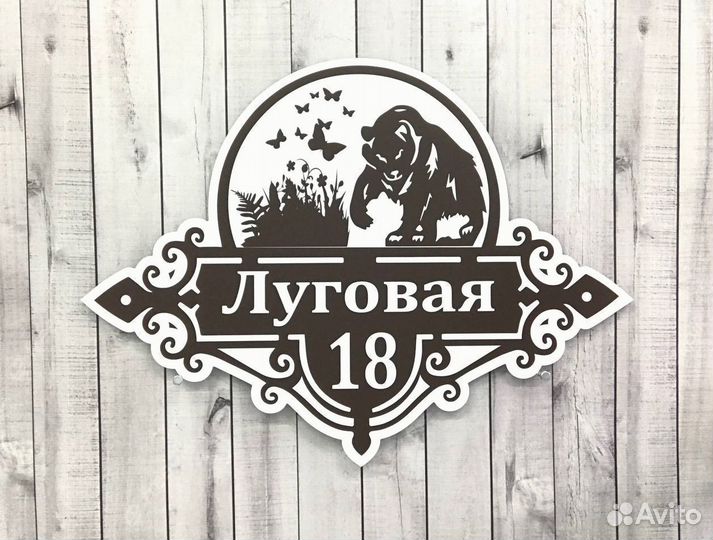 Табличка на дом, участок, забор