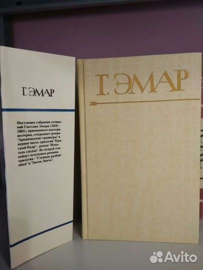 Собрание сочинений Г.Эмар в 25 томах