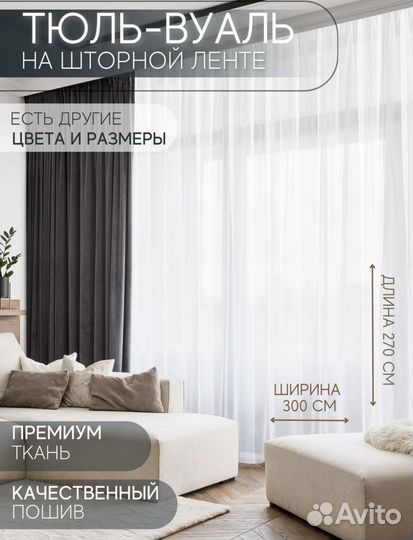 Новый готовый тюль вуаль 300х270см