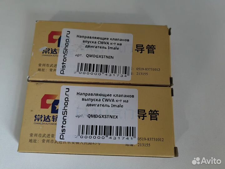 Направляющие клапанов cwva к-т на двигатель Imale