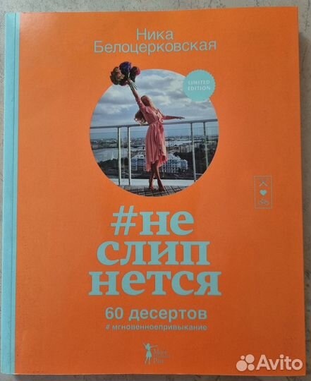 Книга Ники Белоцерковской #Не слипнется. 60 десерт