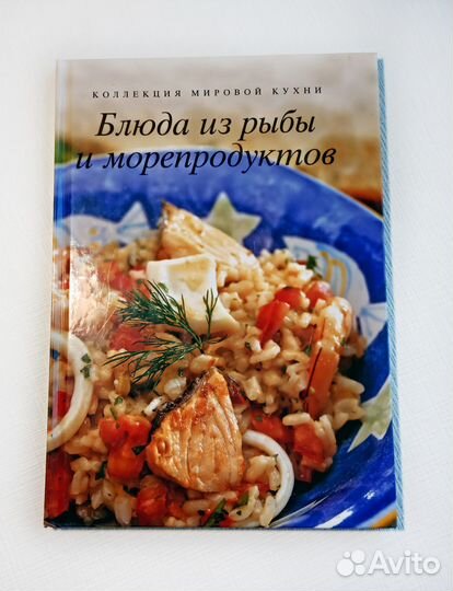 Книга «Блюда из рыбы и морепродуктов»