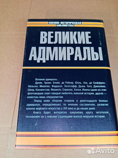 Великие адмиралы. Серия: Военно-историческая библи