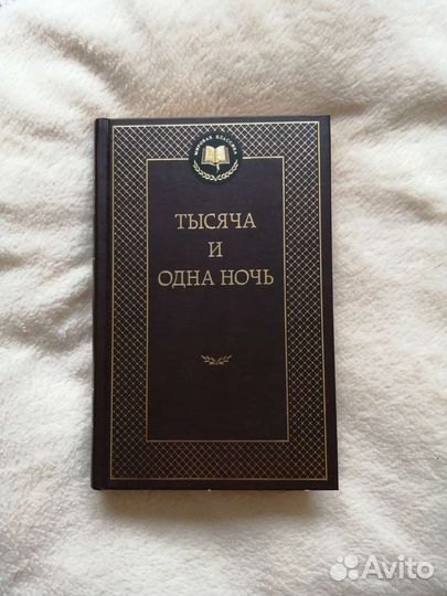 Сказки 1000 и одна ночь