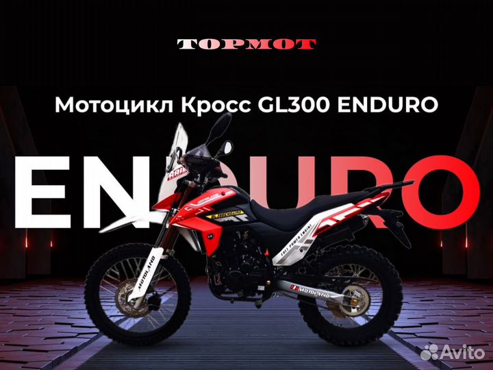 Motoland GL300 Enduro (птс/Рассрочка/Кредит)