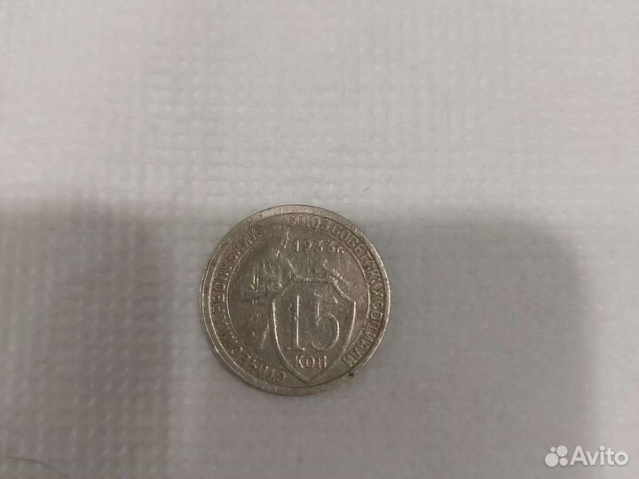 15 копеек 1933 г