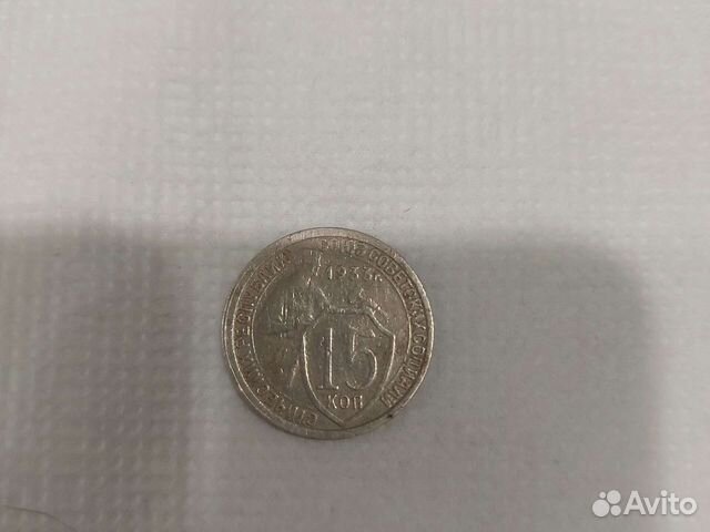 15 копеек 1933 г