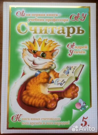 Считарь. Андрей Усачёв